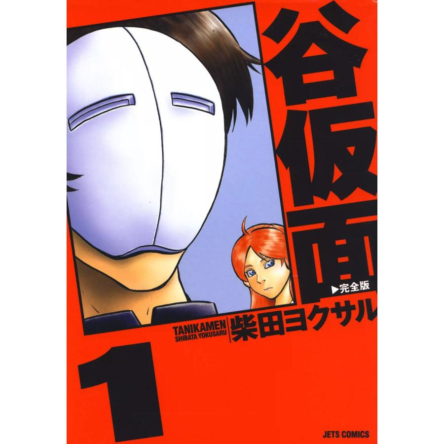 谷仮面 完全版 (1) 電子書籍版 / 柴田ヨクサル | 