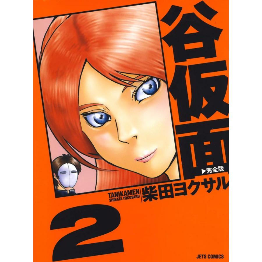 谷仮面 完全版 (2) 電子書籍版 / 柴田ヨクサル | 