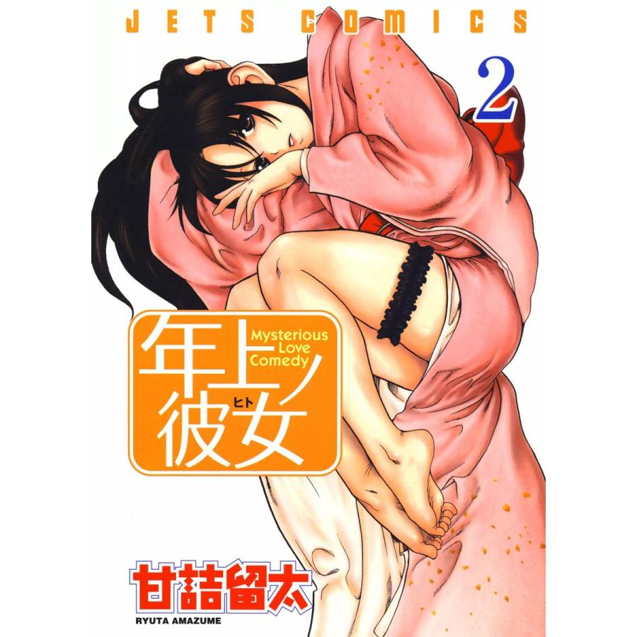 年上ノ彼女(ヒト) (2) 電子書籍版 / 甘詰留太 | 