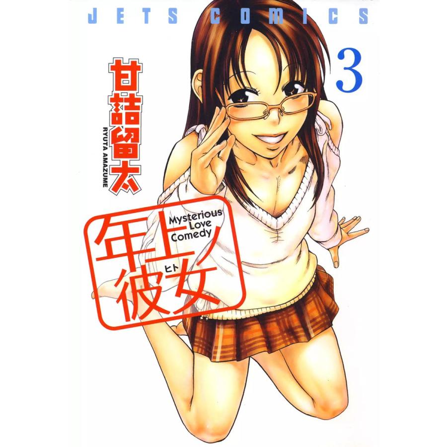 年上ノ彼女(ヒト) (3) 電子書籍版 / 甘詰留太 | 