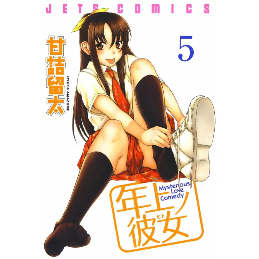 年上ノ彼女(ヒト) (5) 電子書籍版 / 甘詰留太 | 
