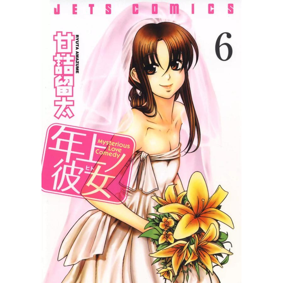 年上ノ彼女(ヒト) (6) 電子書籍版 / 甘詰留太 | 