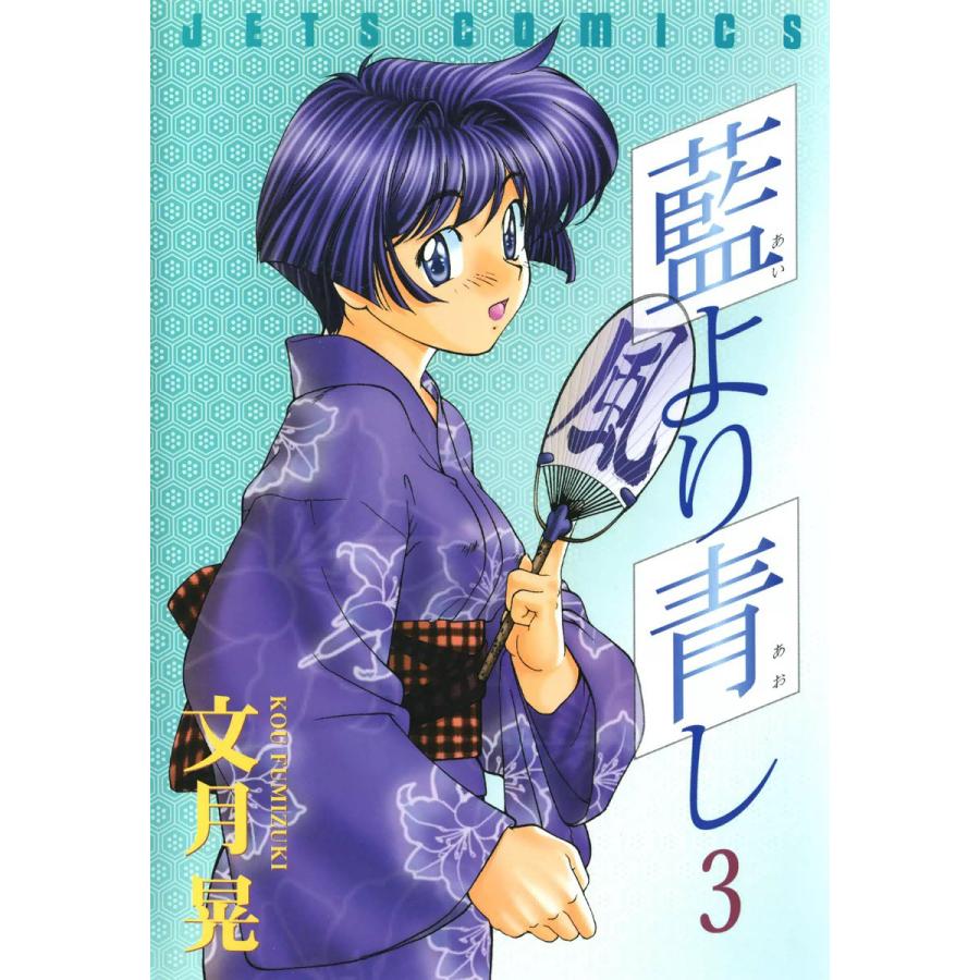 藍より青し (3) 電子書籍版 / 文月晃 | 