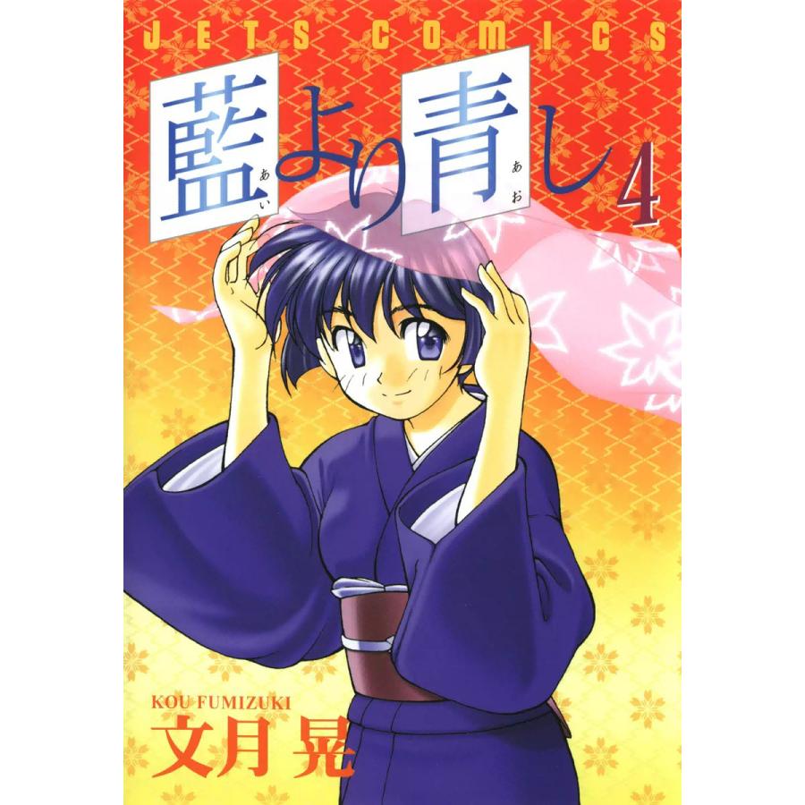 藍より青し (4) 電子書籍版 / 文月晃 | 