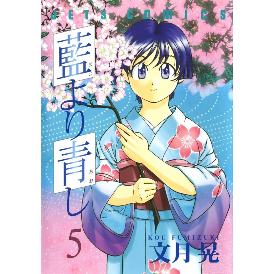 藍より青し (5) 電子書籍版 / 文月晃 | 