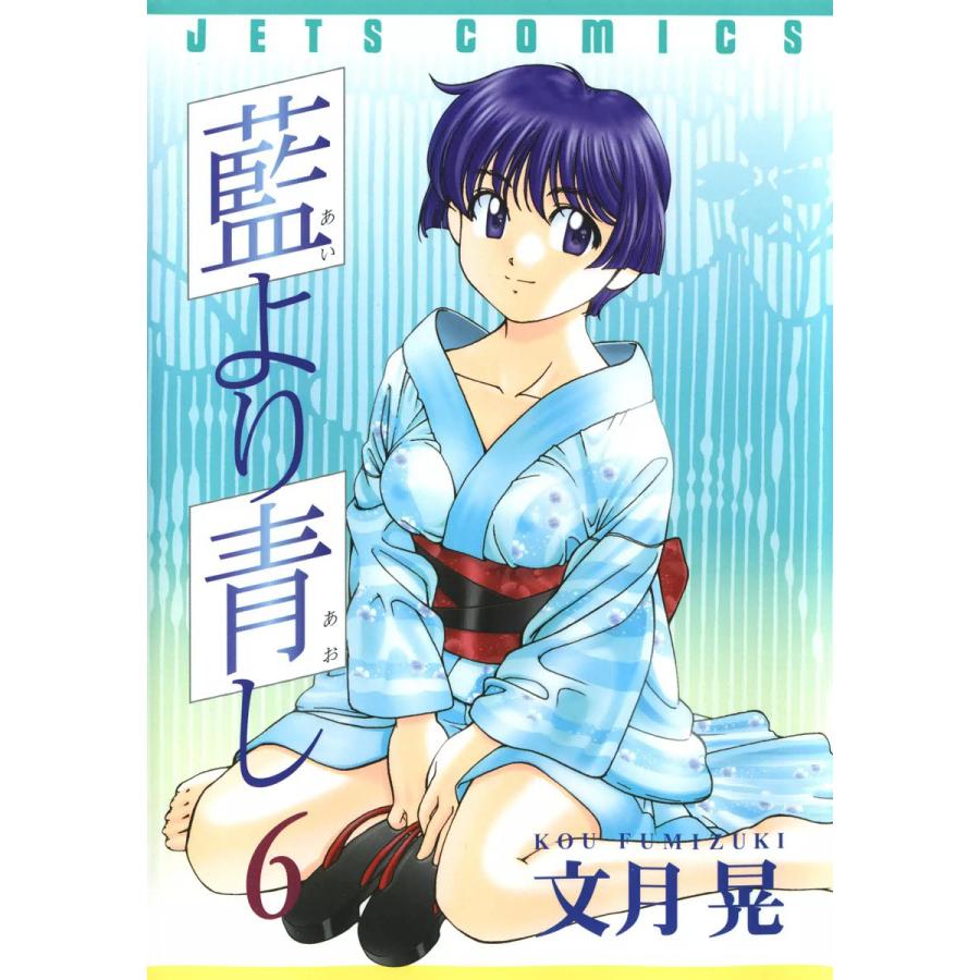藍より青し (6) 電子書籍版 / 文月晃 | 