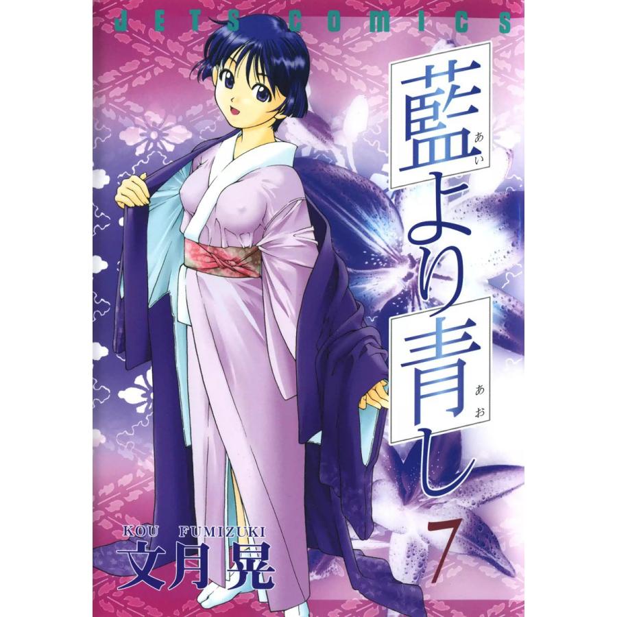 藍より青し (7) 電子書籍版 / 文月晃 | 