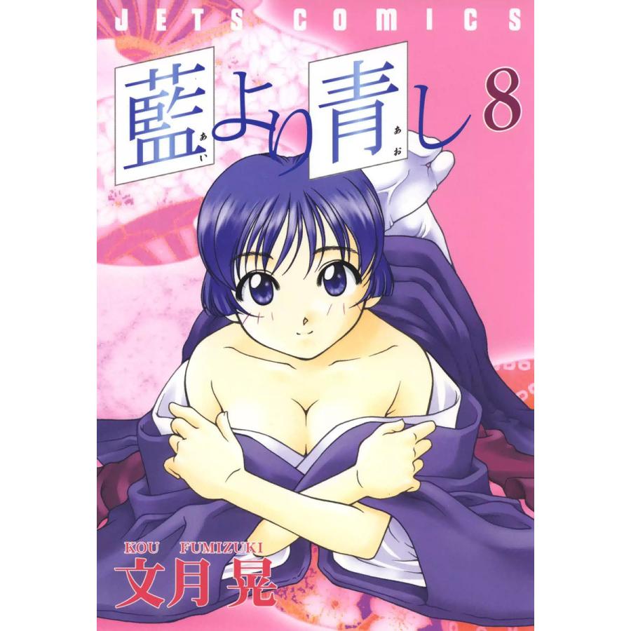 藍より青し (8) 電子書籍版 / 文月晃 | 