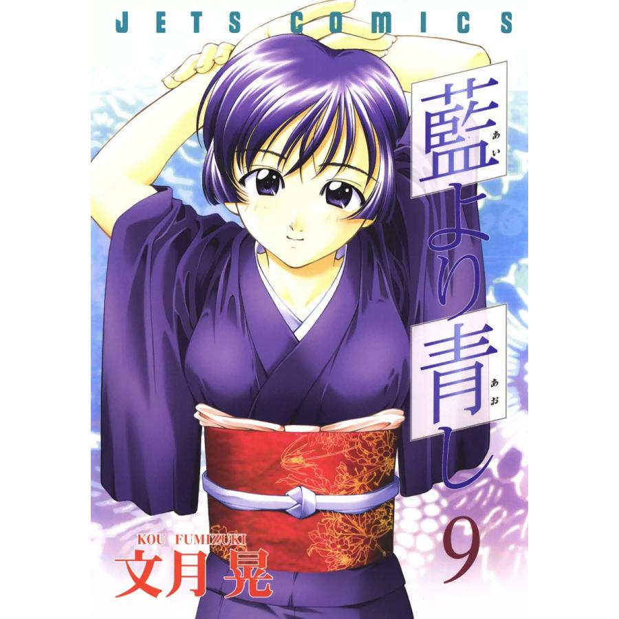 藍より青し (9) 電子書籍版 / 文月晃 | 