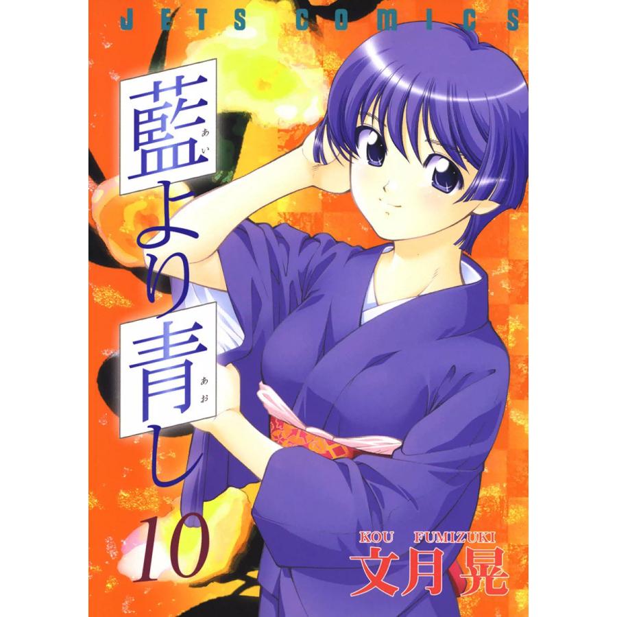 藍より青し (10) 電子書籍版 / 文月晃 | 