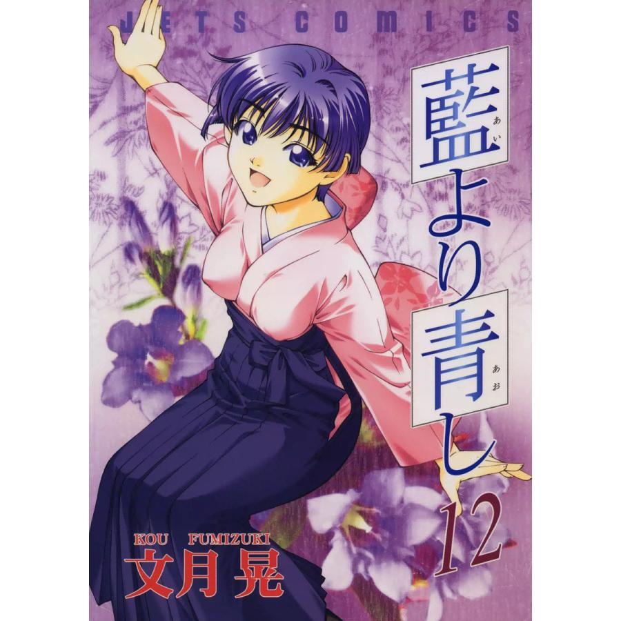 藍より青し (12) 電子書籍版 / 文月晃 | 