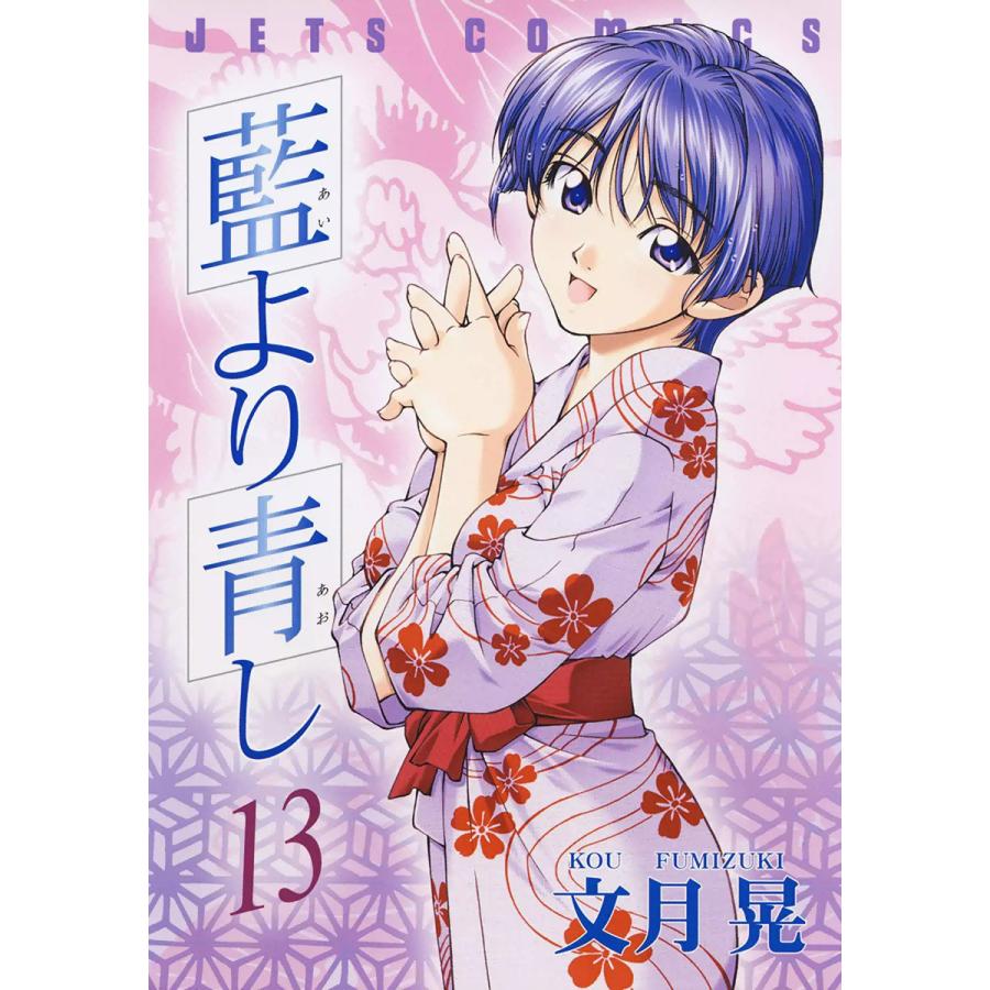 藍より青し (13) 電子書籍版 / 文月晃 | 