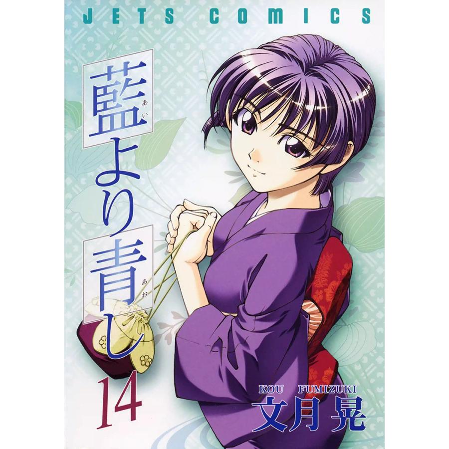 藍より青し (14) 電子書籍版 / 文月晃 | 