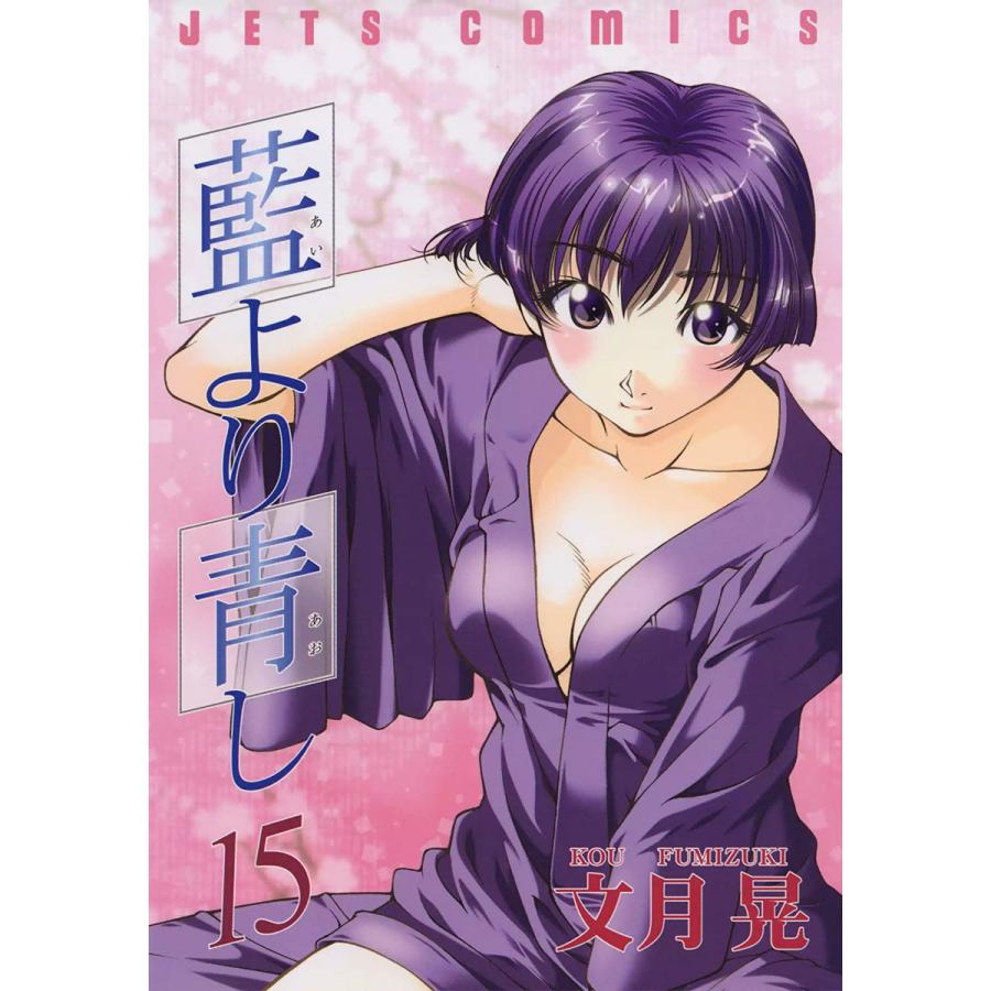 藍より青し (15) 電子書籍版 / 文月晃 | 
