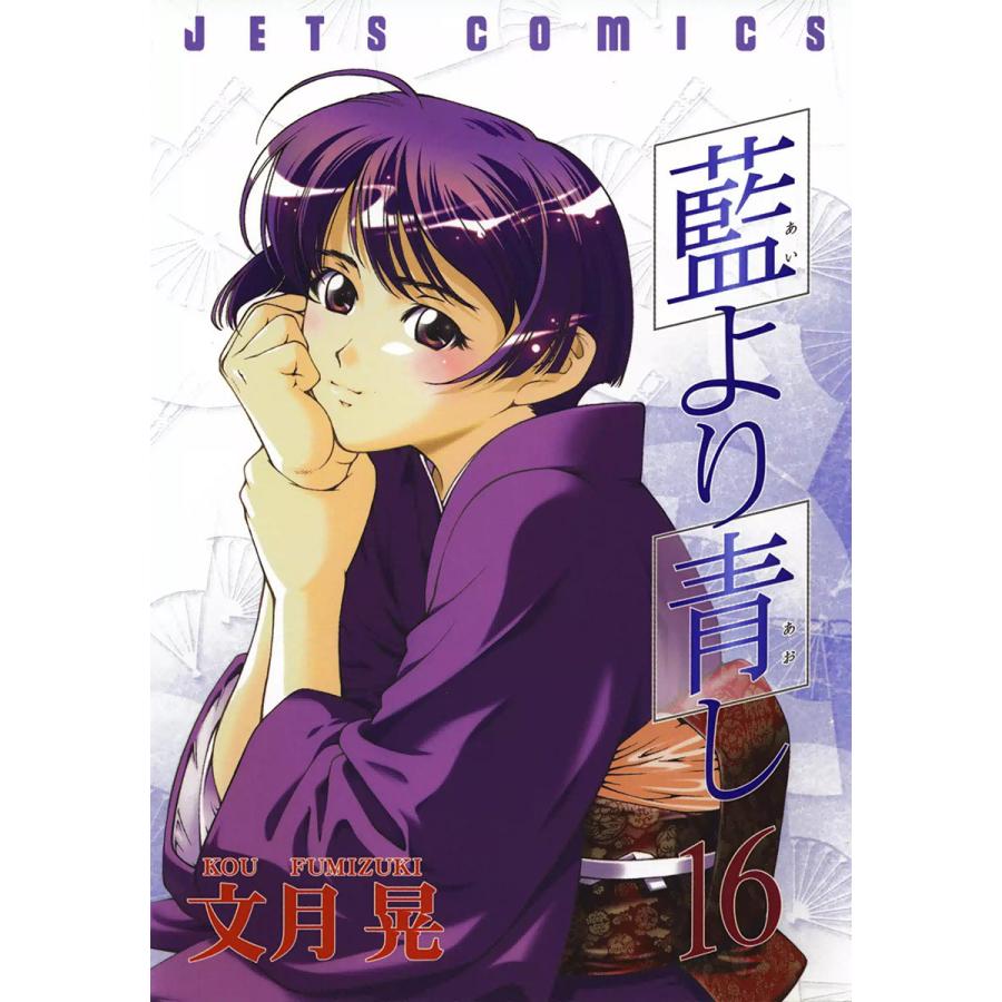 藍より青し (16) 電子書籍版 / 文月晃 | 