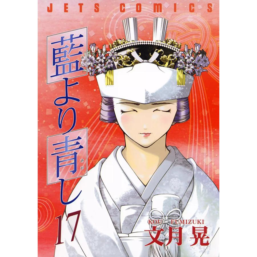 藍より青し (17) 電子書籍版 / 文月晃 | 