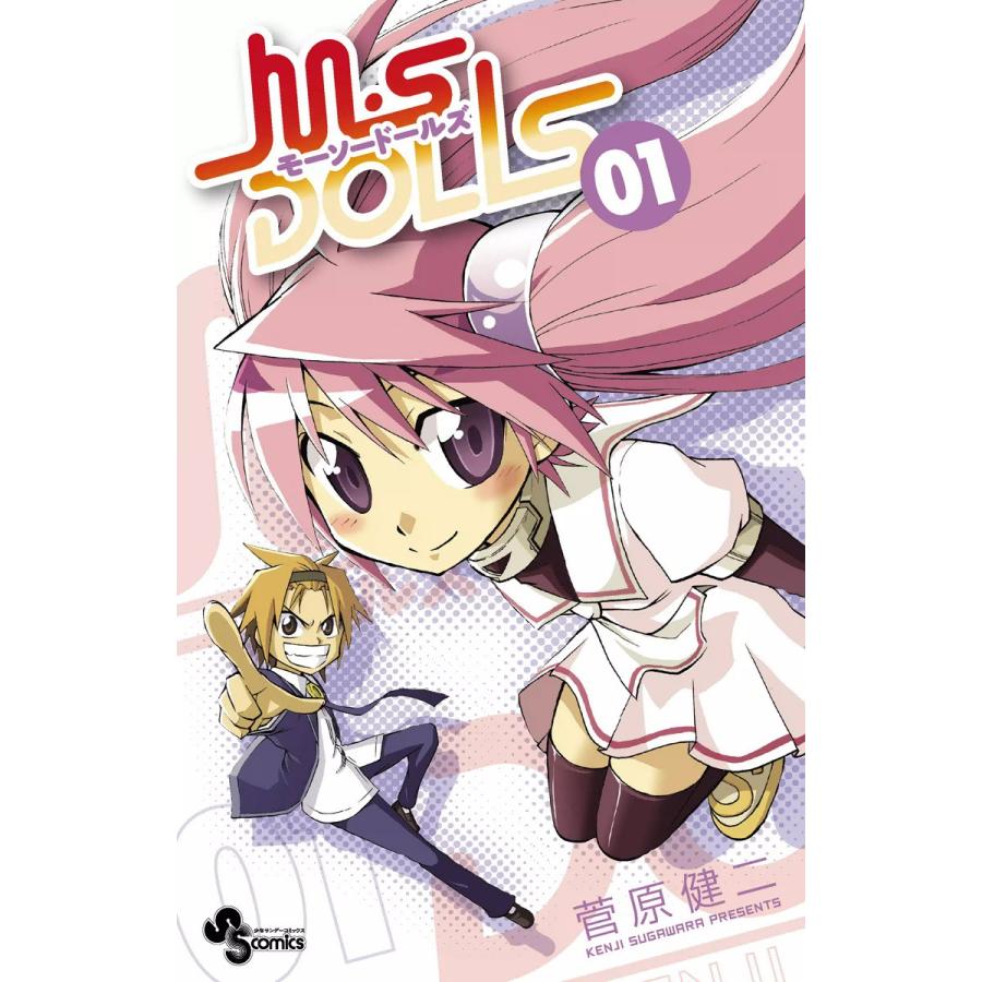 M・S DOLLS (1) 電子書籍版 / 菅原健二 | 