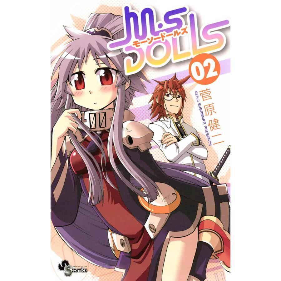 M・S DOLLS (2) 電子書籍版 / 菅原健二 | 