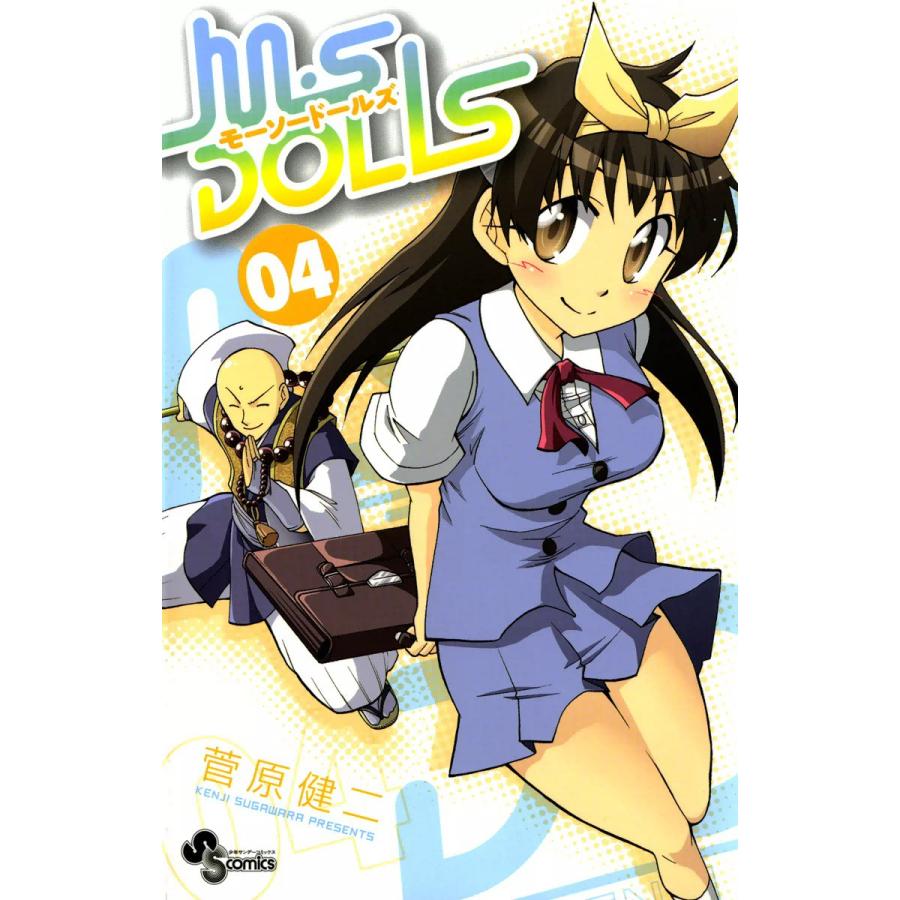 M・S DOLLS (4) 電子書籍版 / 菅原健二 | 