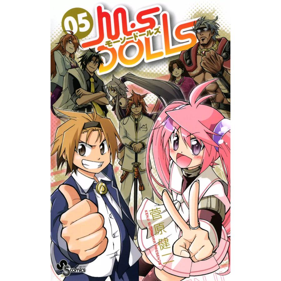 M・S DOLLS (5) 電子書籍版 / 菅原健二 | 
