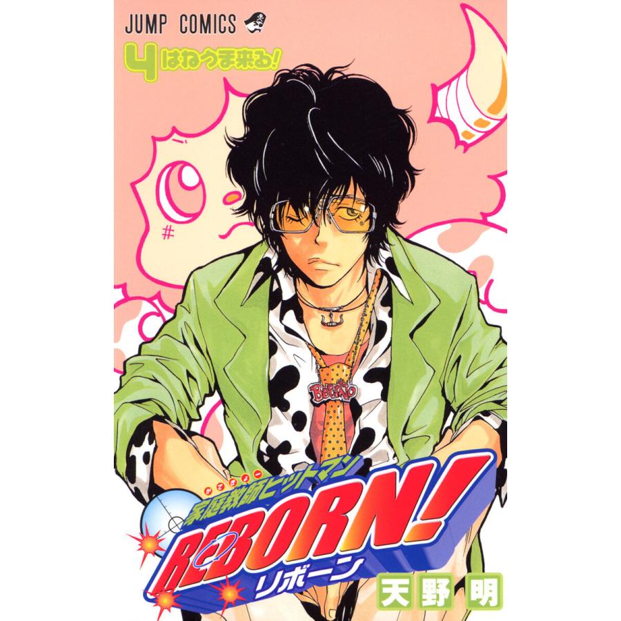 家庭教師ヒットマンREBORN! (4) 電子書籍版 / 天野明 | 