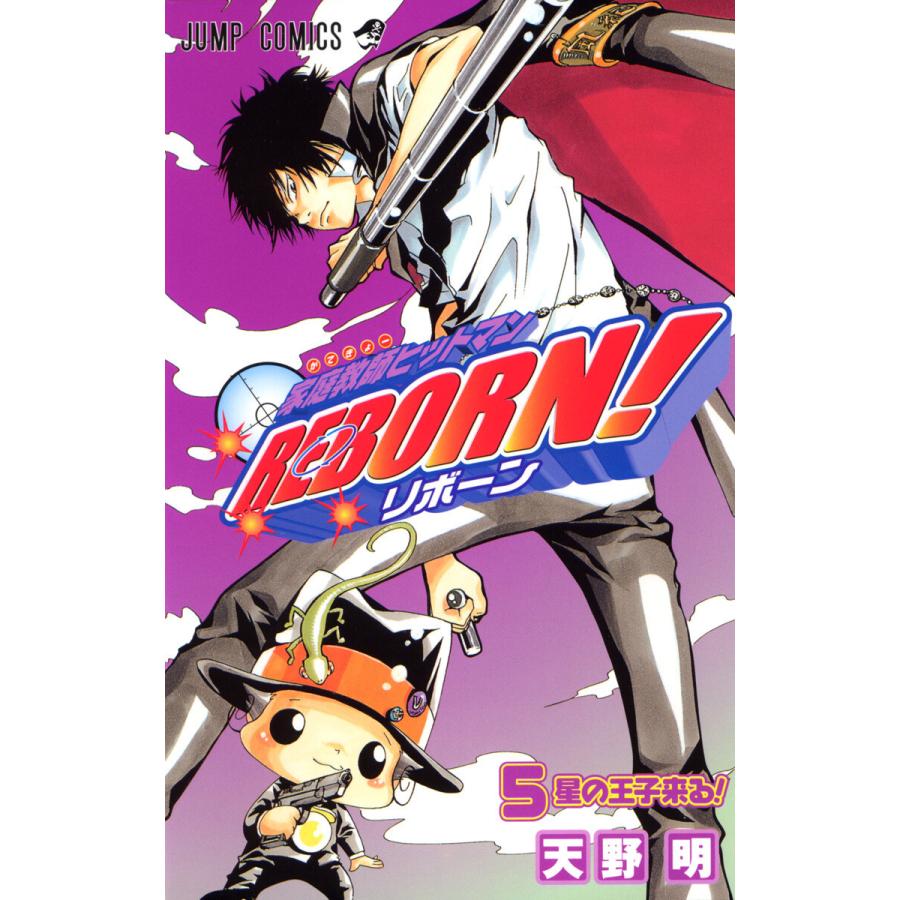 家庭教師ヒットマンREBORN! (5) 電子書籍版 / 天野明 | 
