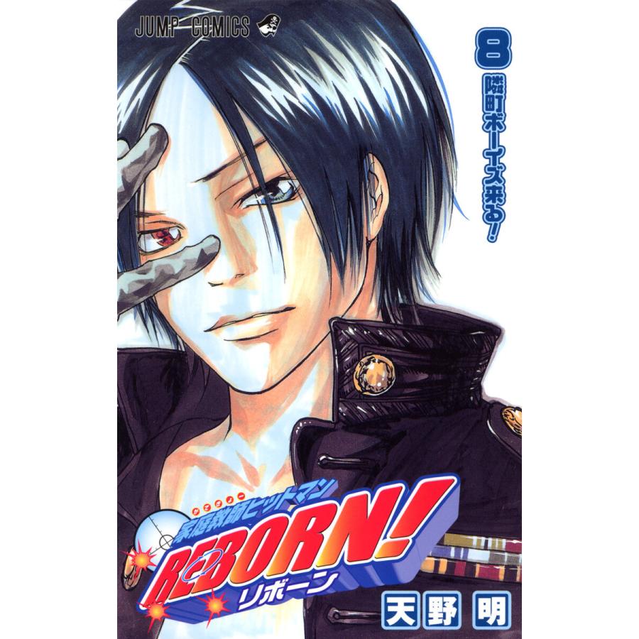家庭教師ヒットマンREBORN! (8) 電子書籍版 / 天野明 | 