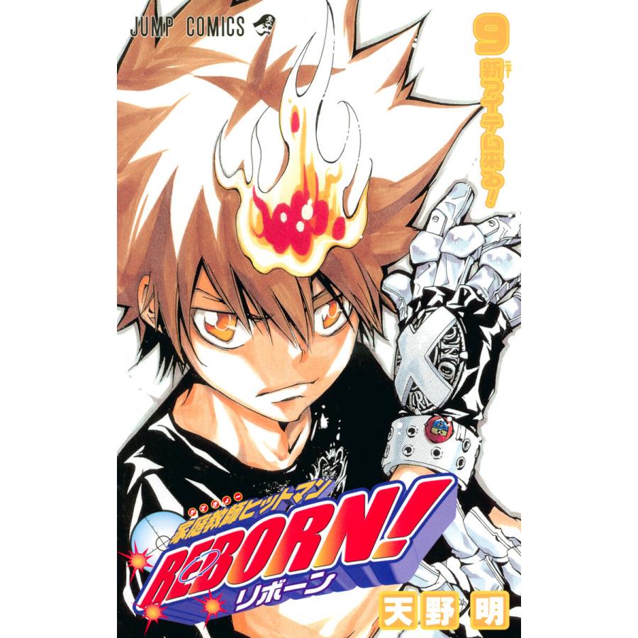家庭教師ヒットマンREBORN! (9) 電子書籍版 / 天野明 | 