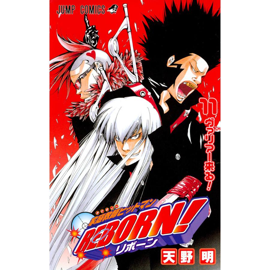 家庭教師ヒットマンREBORN! (11) 電子書籍版 / 天野明 | 