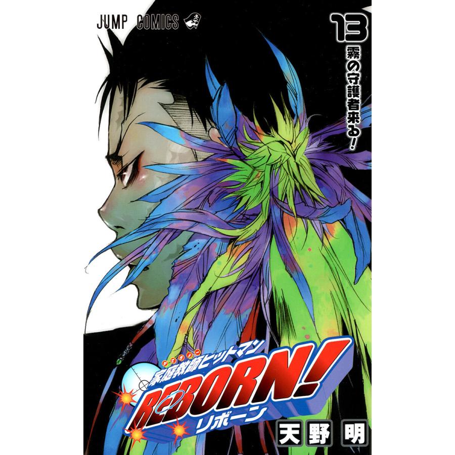 家庭教師ヒットマンREBORN! (13) 電子書籍版 / 天野明 | 