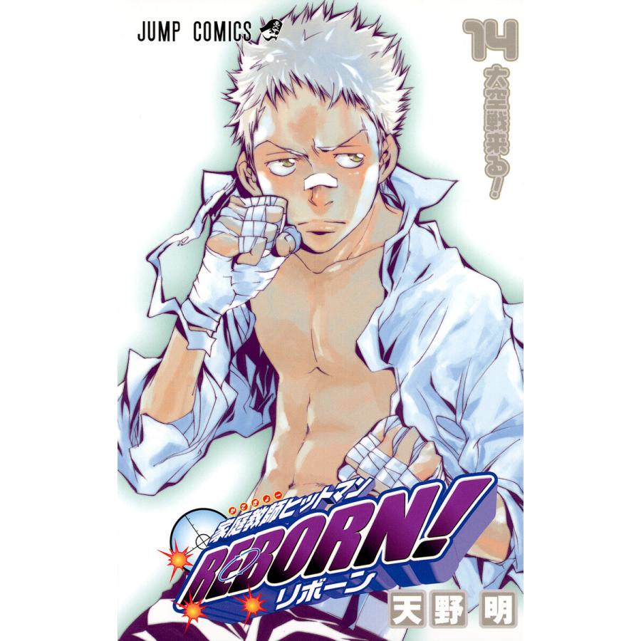 家庭教師ヒットマンREBORN! (14) 電子書籍版 / 天野明 | 
