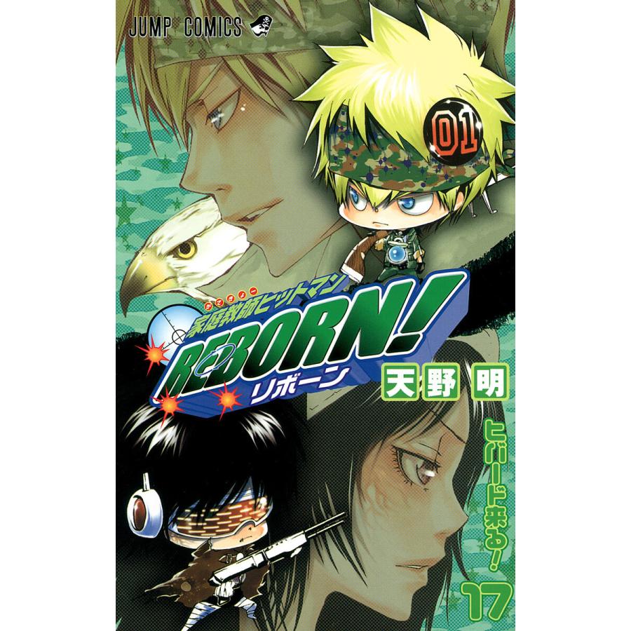 家庭教師ヒットマンREBORN! (17) 電子書籍版 / 天野明 | 