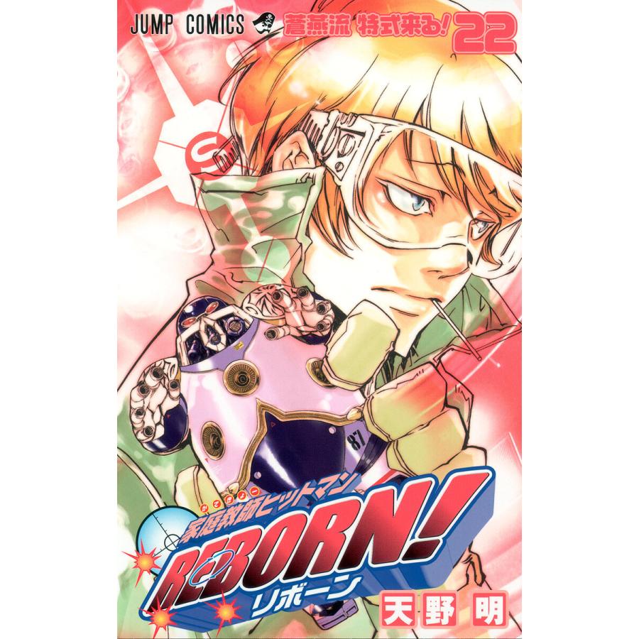 家庭教師ヒットマンREBORN! (22) 電子書籍版 / 天野明 | 