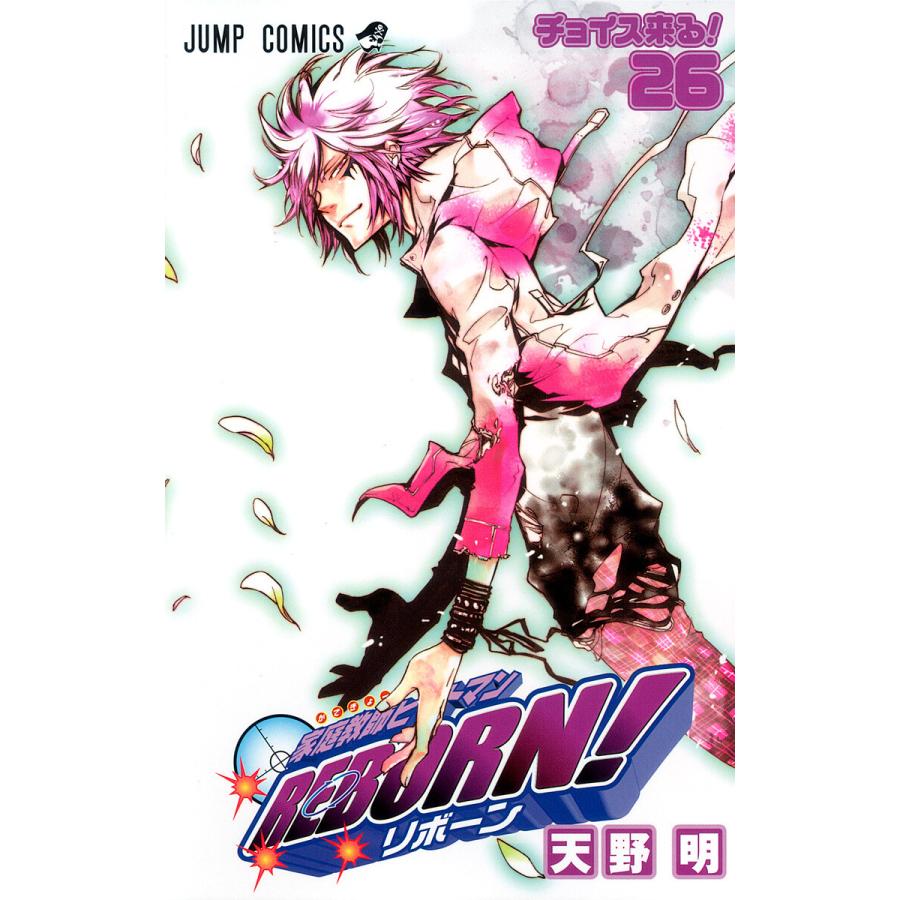 家庭教師ヒットマンREBORN! (26) 電子書籍版 / 天野明 | 