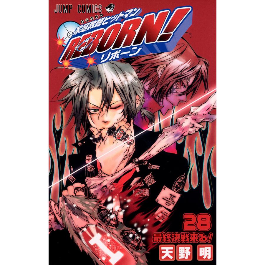 家庭教師ヒットマンREBORN! (28) 電子書籍版 / 天野明 | 