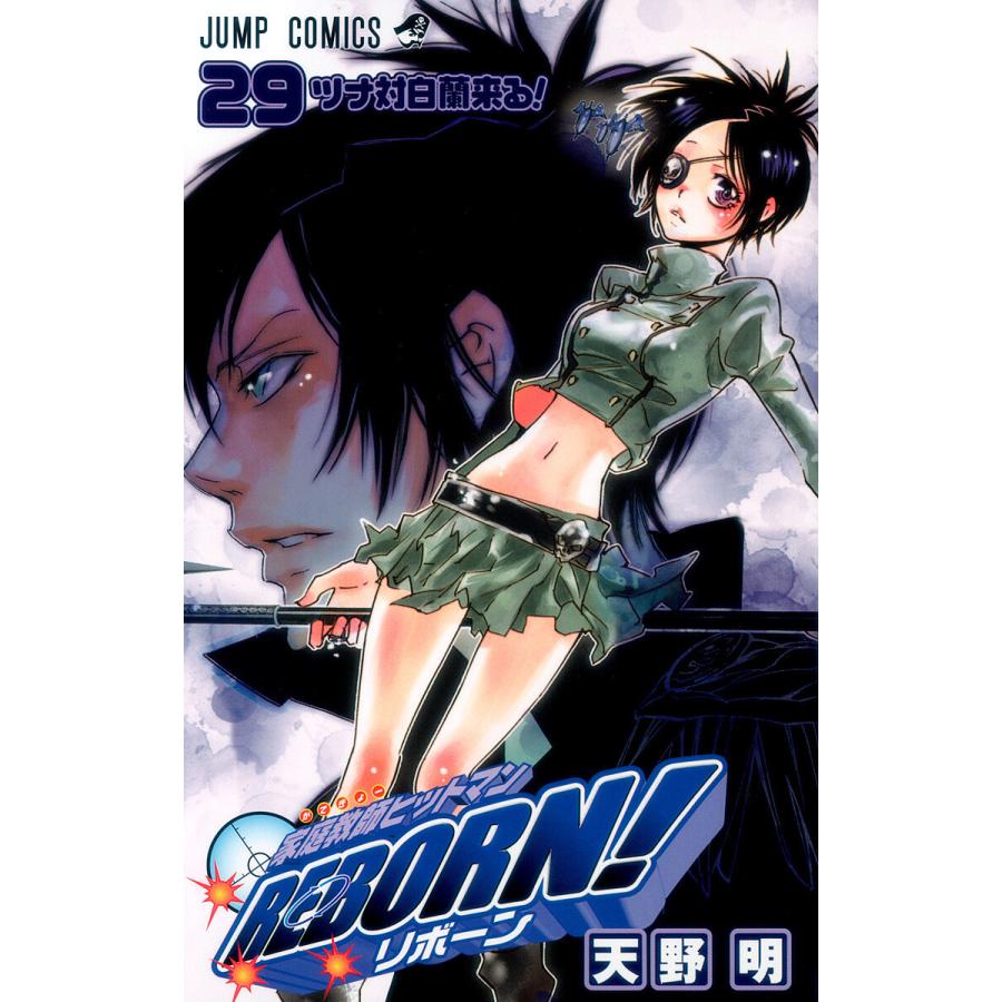 家庭教師ヒットマンREBORN! (29) 電子書籍版 / 天野明 | 