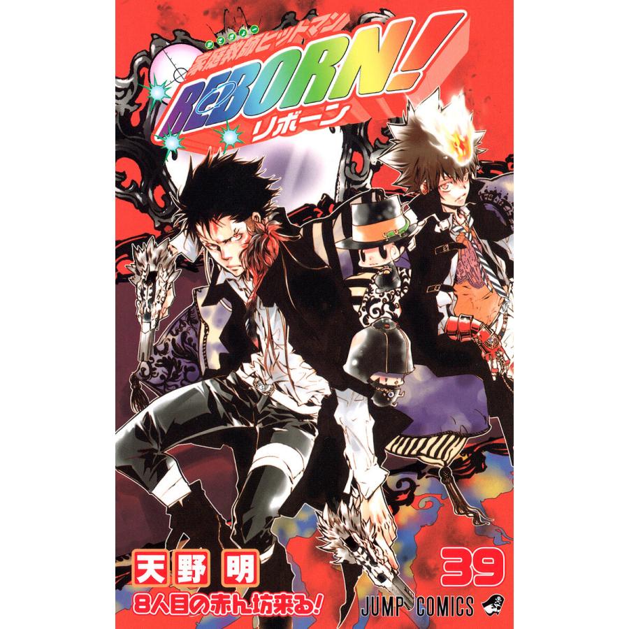 家庭教師ヒットマンREBORN! (39) 電子書籍版 / 天野明 | 