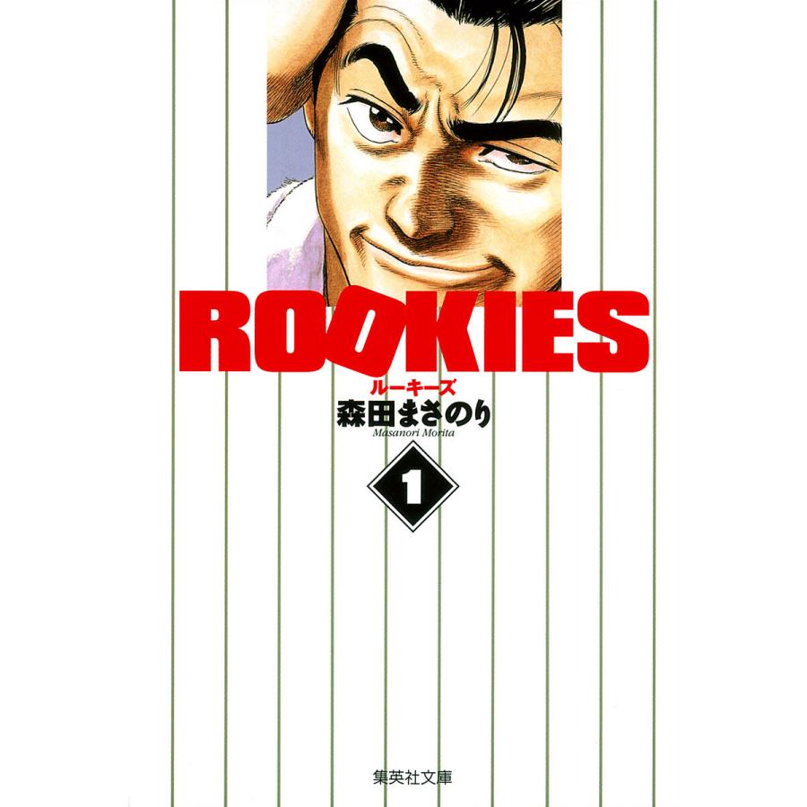 ROOKIES (1) 電子書籍版 / 森田まさのり | 