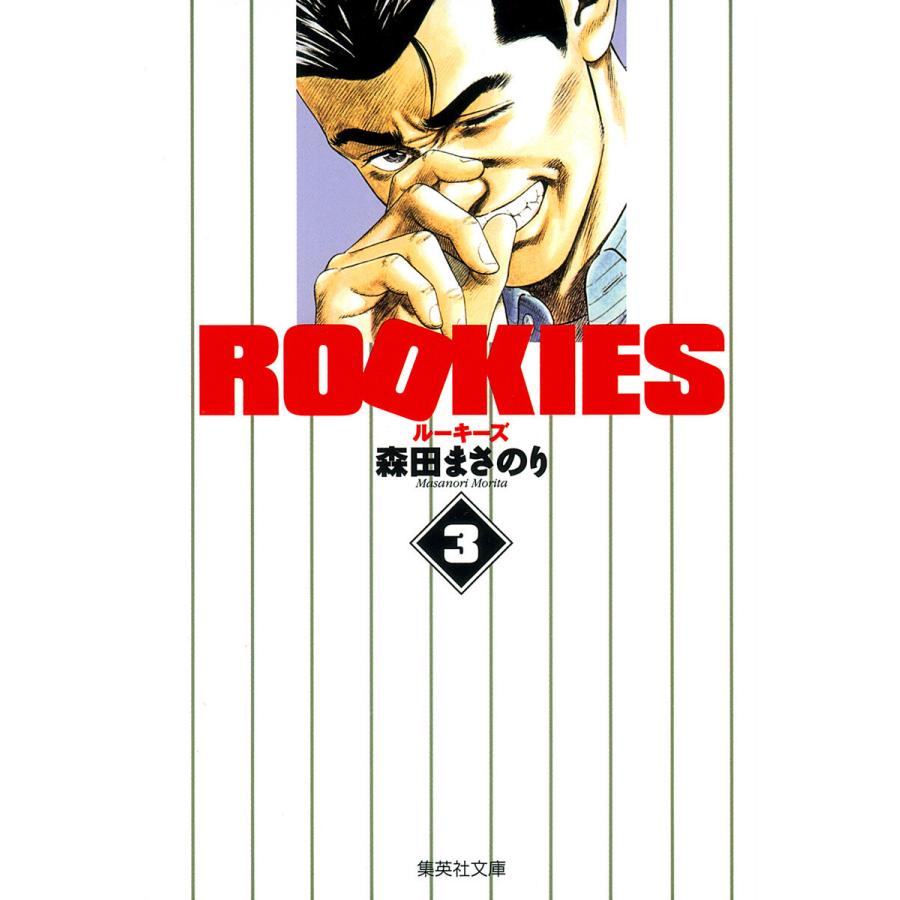 ROOKIES (3) 電子書籍版 / 森田まさのり | 