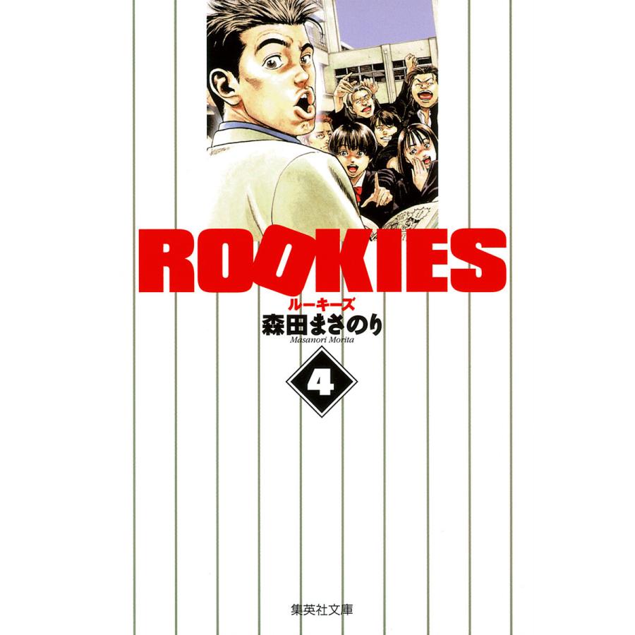 ROOKIES (4) 電子書籍版 / 森田まさのり | 