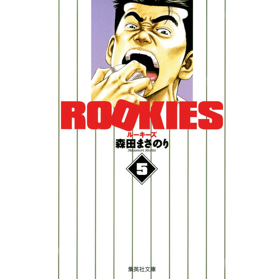 ROOKIES (5) 電子書籍版 / 森田まさのり | 