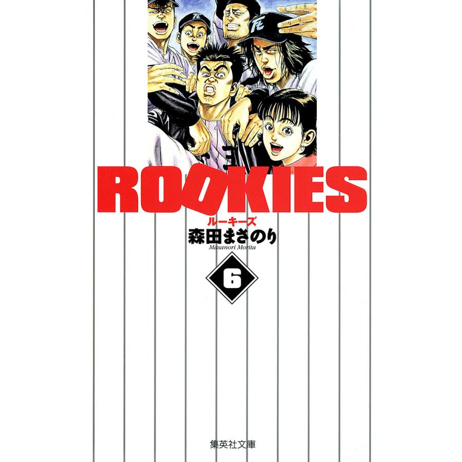 ROOKIES (6) 電子書籍版 / 森田まさのり | 