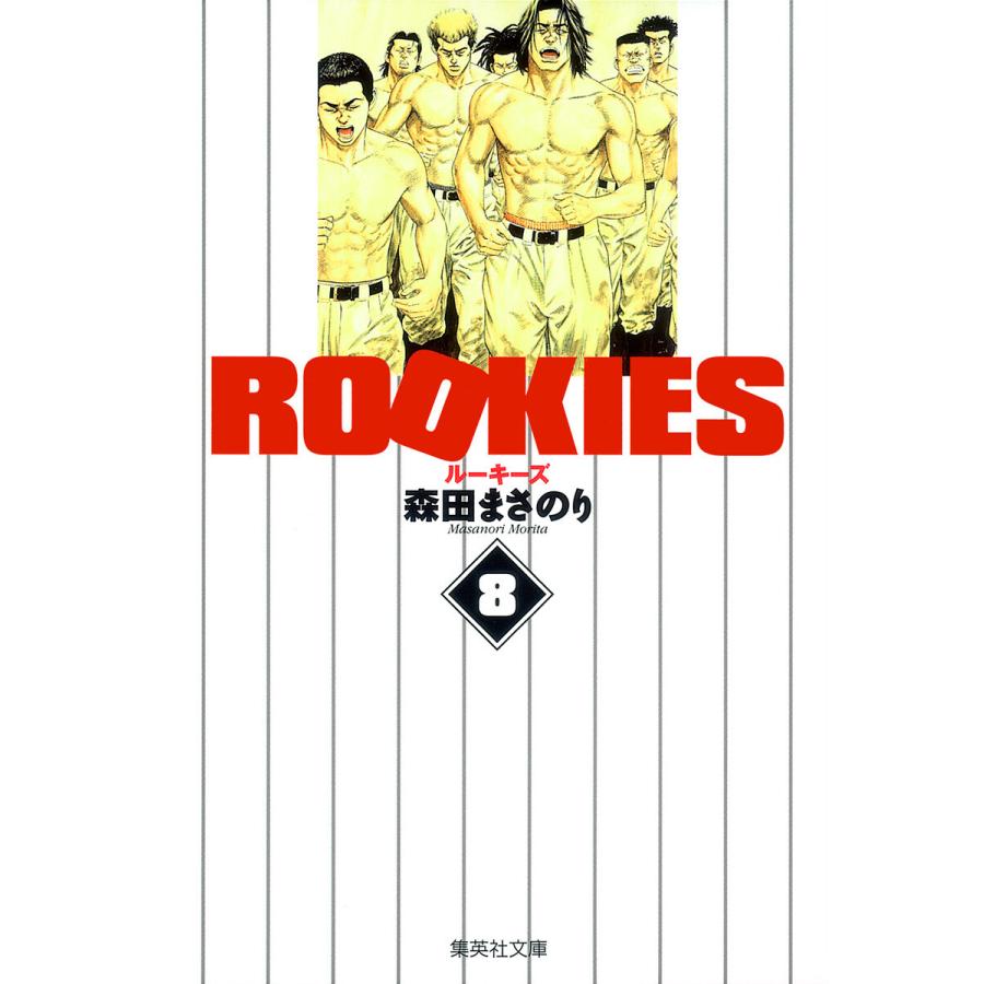 ROOKIES (8) 電子書籍版 / 森田まさのり | 