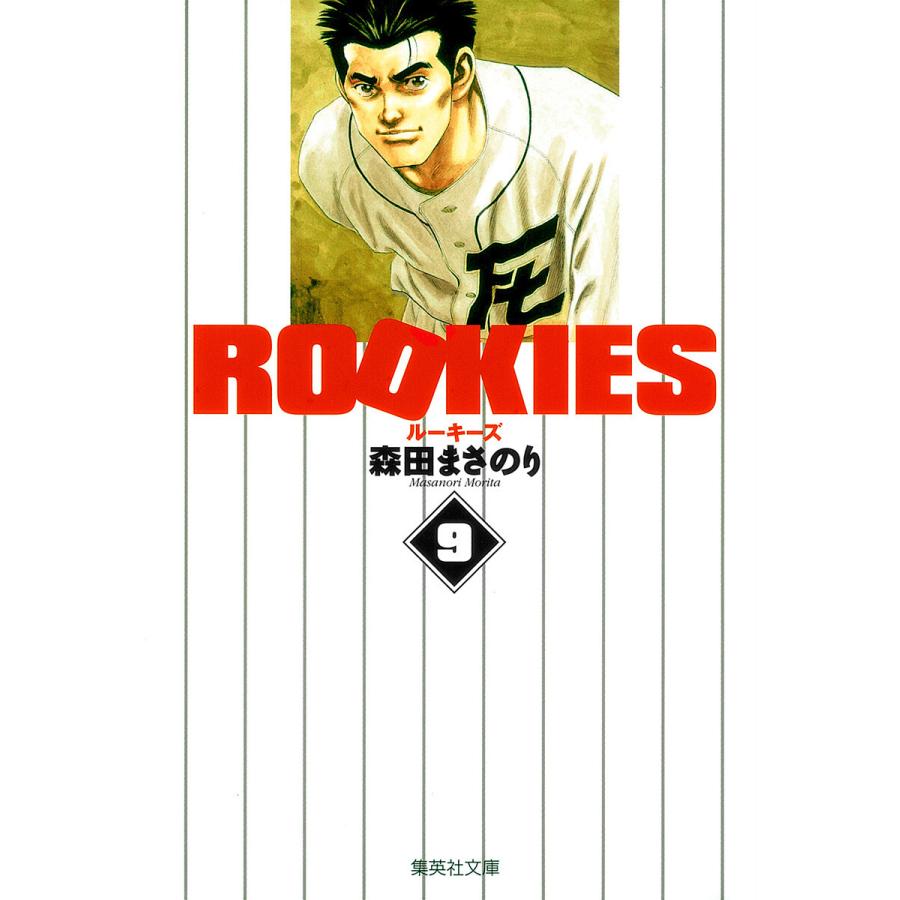 ROOKIES (9) 電子書籍版 / 森田まさのり | 