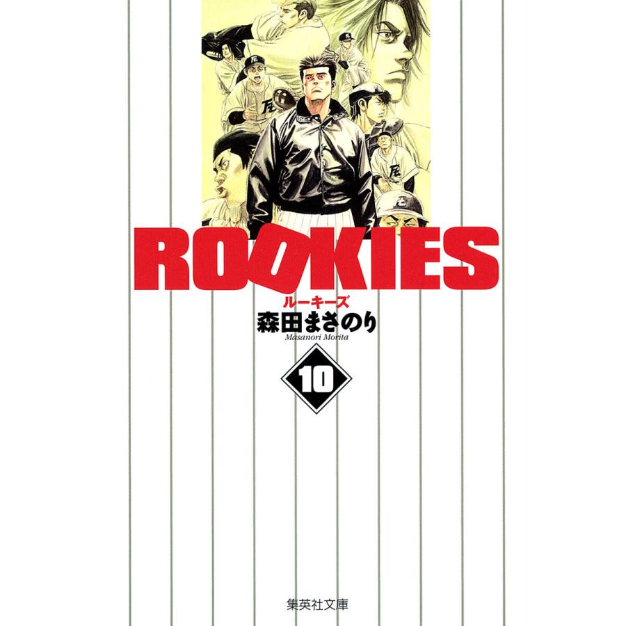 ROOKIES (10) 電子書籍版 / 森田まさのり | 