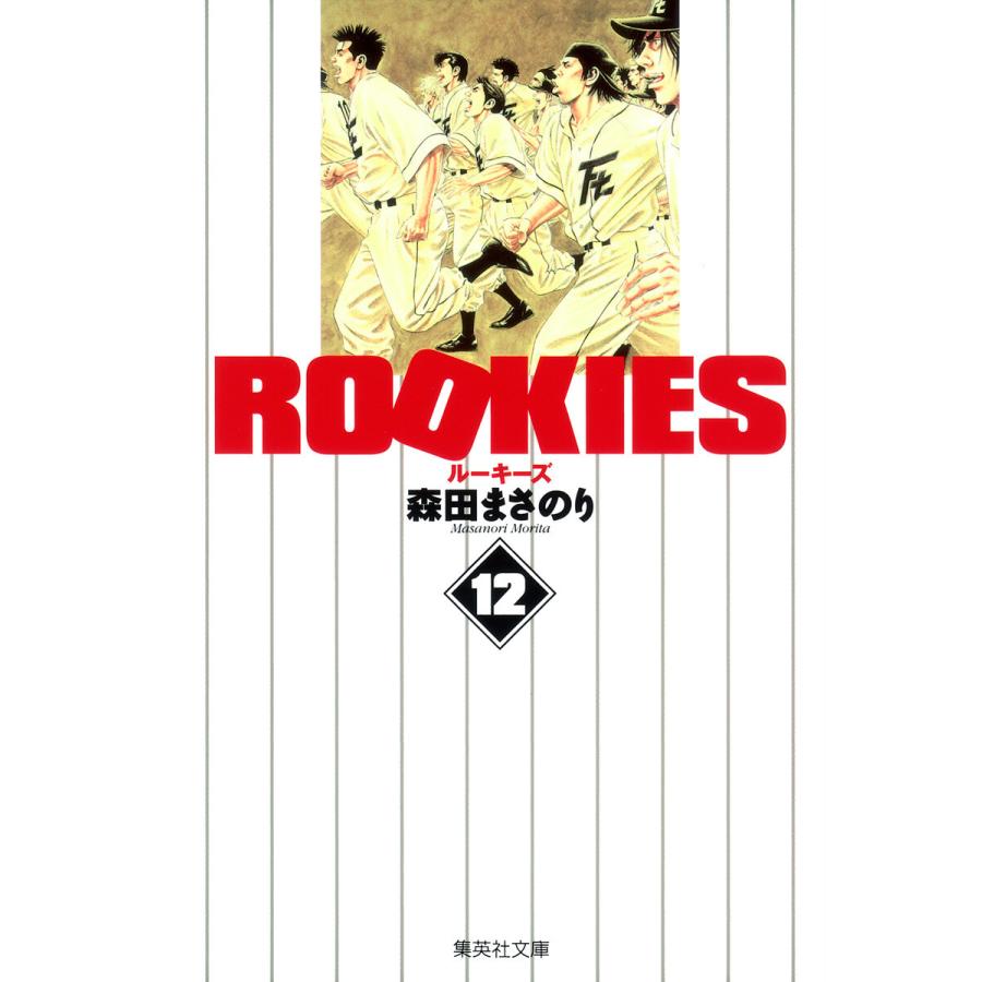 ROOKIES (12) 電子書籍版 / 森田まさのり | 
