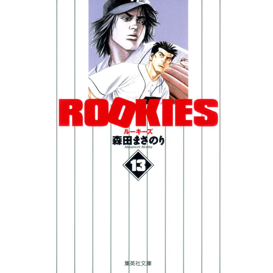 ROOKIES (13) 電子書籍版 / 森田まさのり | 