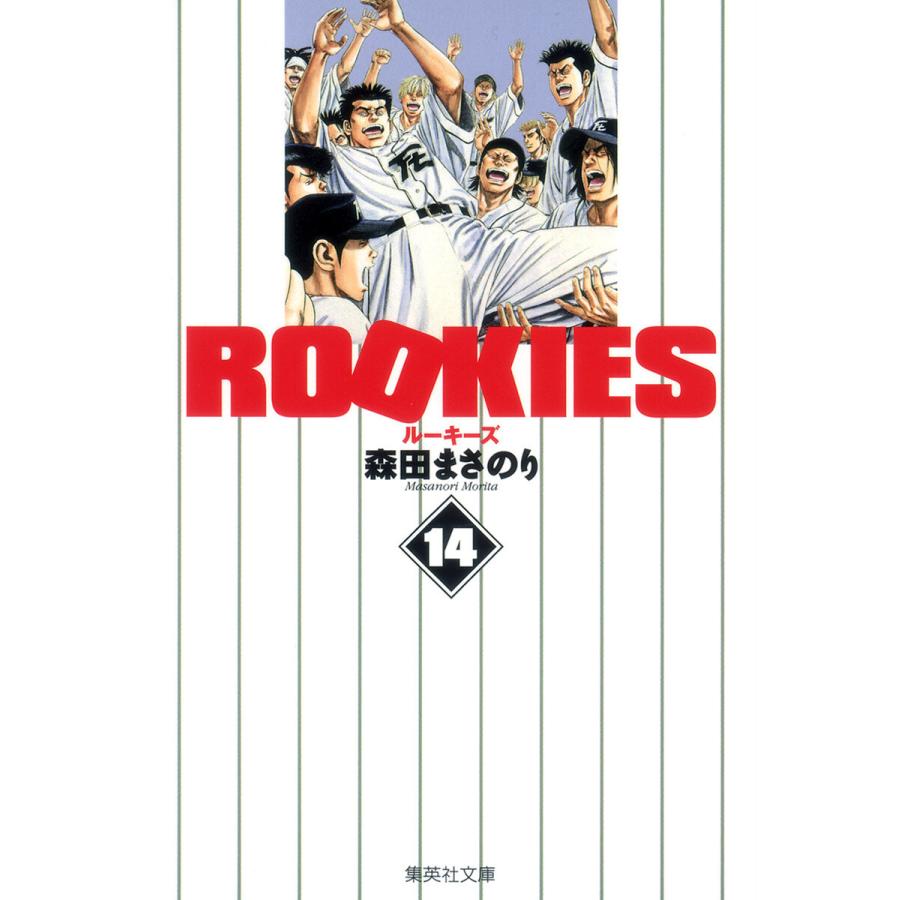 ROOKIES (14) 電子書籍版 / 森田まさのり | 