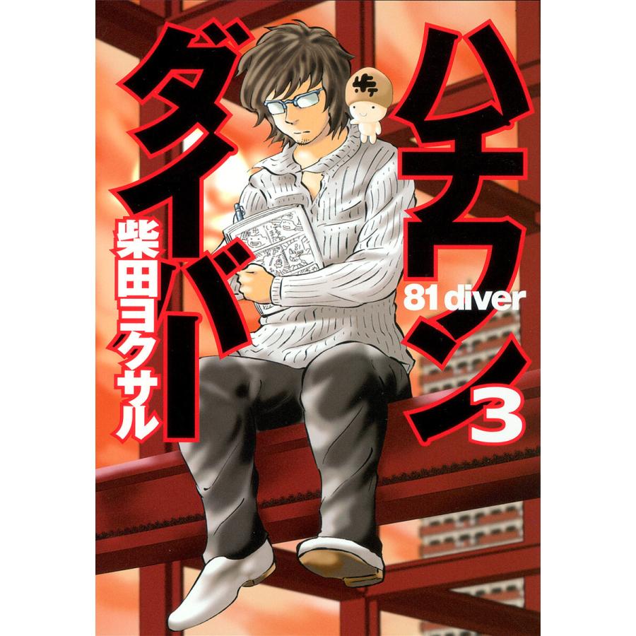 ハチワンダイバー (3) 電子書籍版 / 柴田ヨクサル | 