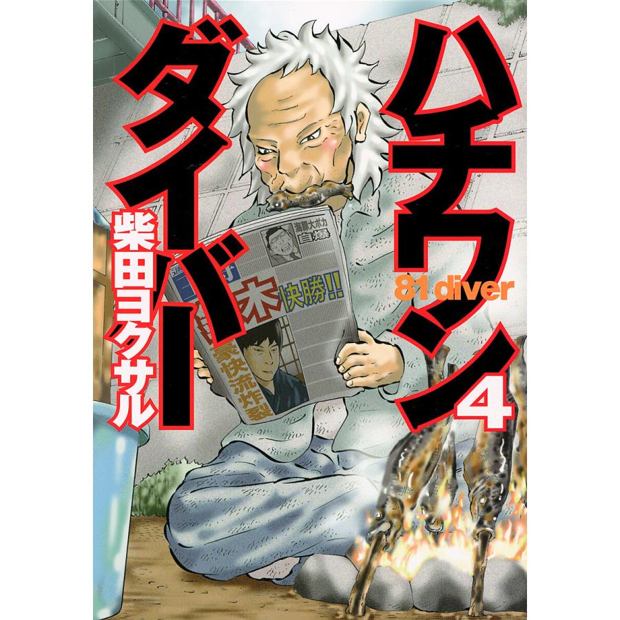 ハチワンダイバー (4) 電子書籍版 / 柴田ヨクサル | 